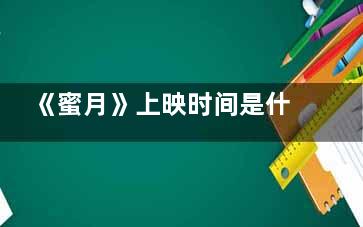 《蜜月》上映时间是什么时候 蜜月主演是谁